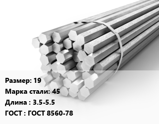 Шестигранник 19 Сталь: 45 L=3.5-5.5 ГОСТ: ГОСТ 8560-78, н/д, х/к, калиброванный, по запросу цена от 99415 Тг / т, где купить, условия доставки в Петропавловске и Северо-казахстанской области